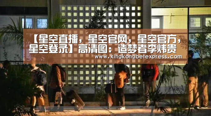 【星空直播,星空官网,星空官方,星空登录】高清图:造梦者李炜贵州公益行 不畏险阻冬日送温暖(图1) 星空直播,星空官网,星空官方,星空登录