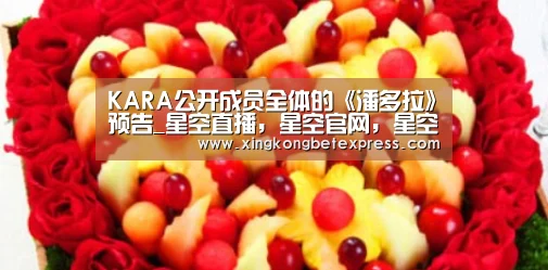 KARA公开成员全体的《潘多拉》预告_星空直播,星空官网,星空官方,星空登录(图1) 星空直播,星空官网,星空官方,星空登录
