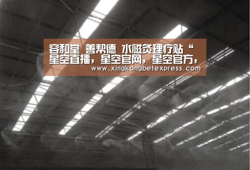 容和堂 善帮德 水磁灸理疗贴“星空直播,星空官网,星空官方,星空登录”(图1) 星空直播,星空官网,星空官方,星空登录