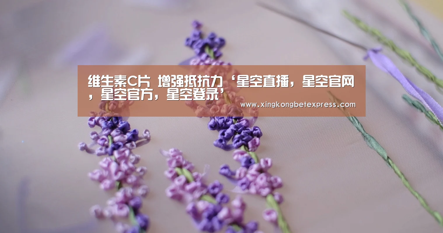 维生素C片 增强抵抗力‘星空直播,星空官网,星空官方,星空登录’(图1) 星空直播,星空官网,星空官方,星空登录