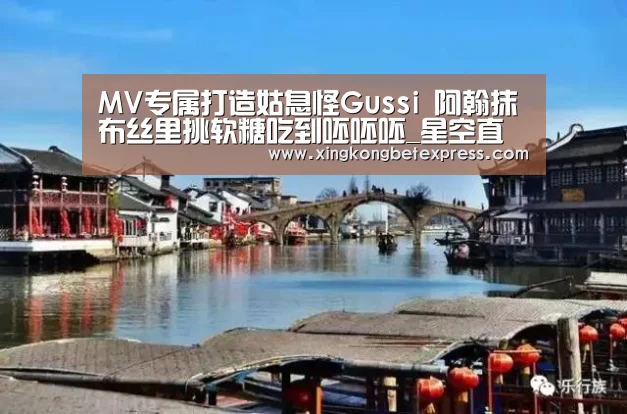 MV专属打造姑息怪Gussi 阿翰抹布丝里挑软糖吃到呸呸呸_星空直播,星空官网,星空官方,星空登录(图1) 星空直播,星空官网,星空官方,星空登录