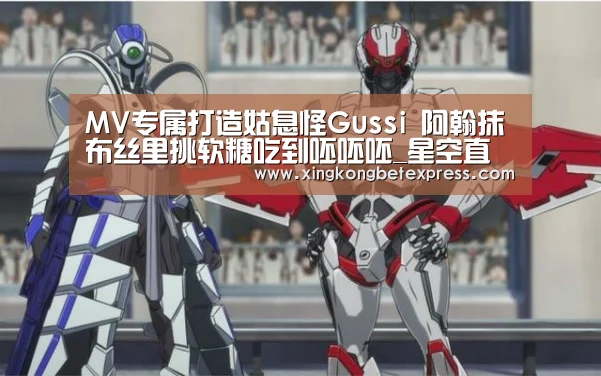 MV专属打造姑息怪Gussi 阿翰抹布丝里挑软糖吃到呸呸呸_星空直播,星空官网,星空官方,星空登录(图2) 星空直播,星空官网,星空官方,星空登录