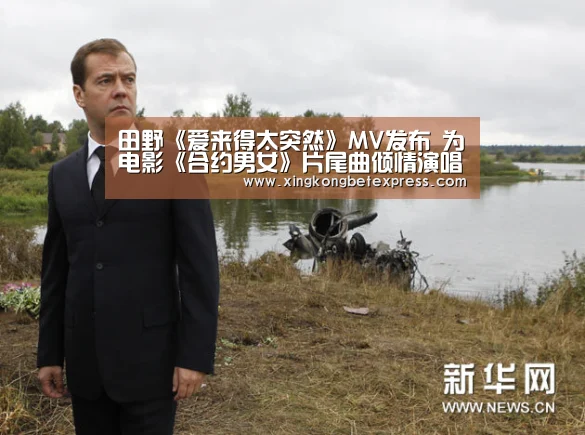 田野《爱来得太突然》MV发布 为电影《合约男女》片尾曲倾情演唱|星空直播,星空官网,星空官方,星空登录(图2) 星空直播,星空官网,星空官方,星空登录