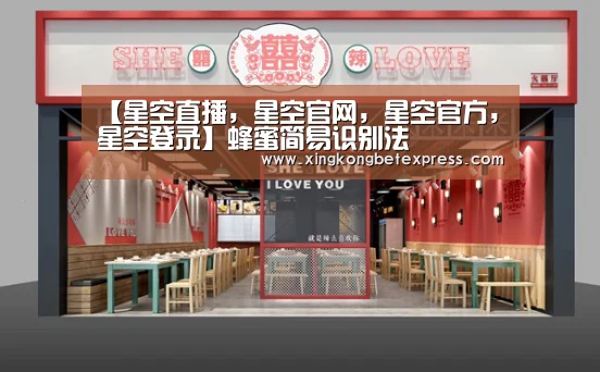 【星空直播,星空官网,星空官方,星空登录】蜂蜜简易识别法(图1) 星空直播,星空官网,星空官方,星空登录