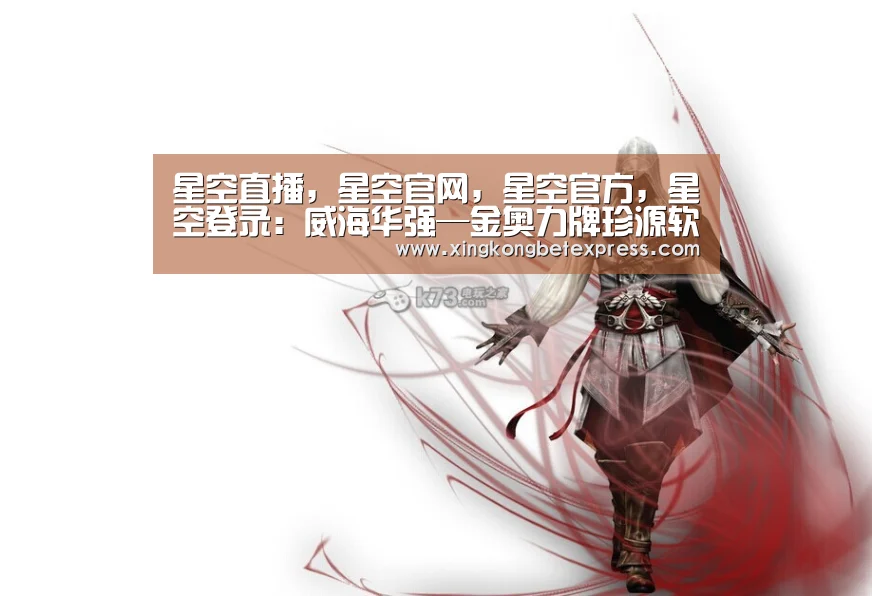 星空直播,星空官网,星空官方,星空登录:威海华强—金奥力牌珍源软胶囊 预防皮肤衰老(图2) 星空直播,星空官网,星空官方,星空登录