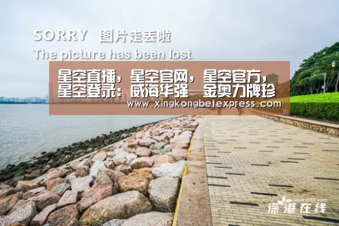 星空直播,星空官网,星空官方,星空登录:威海华强—金奥力牌珍源软胶囊 预防皮肤衰老(图3) 星空直播,星空官网,星空官方,星空登录