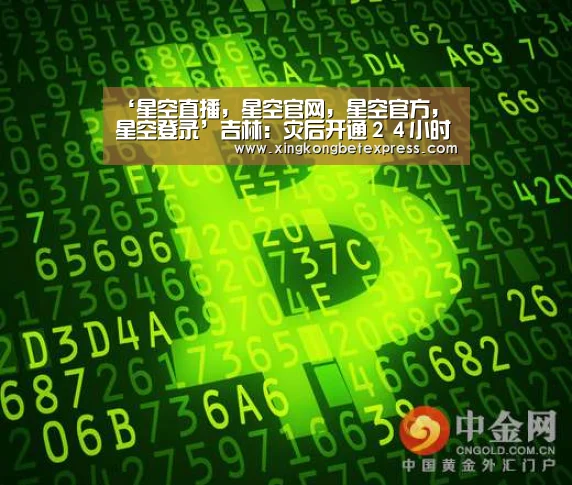 ‘星空直播,星空官网,星空官方,星空登录’吉林:灾后开通24小时心理重建援助热线(图1) 星空直播,星空官网,星空官方,星空登录