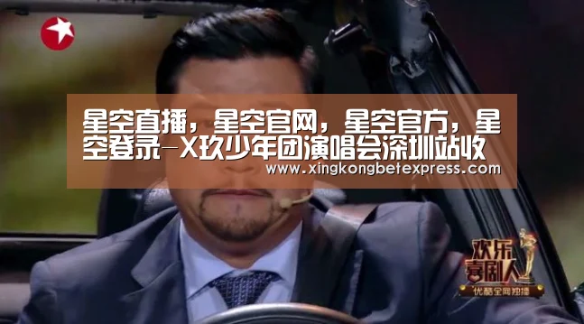 星空直播,星空官网,星空官方,星空登录-X玖少年团演唱会深圳站收官 经典重现泪洒现场(图1) 星空直播,星空官网,星空官方,星空登录