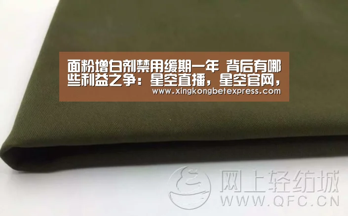 面粉增白剂禁用缓期一年 背后有哪些利益之争:星空直播,星空官网,星空官方,星空登录(图1) 星空直播,星空官网,星空官方,星空登录