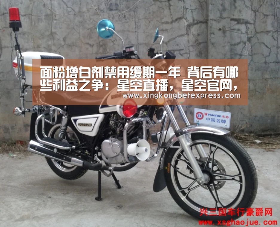 面粉增白剂禁用缓期一年 背后有哪些利益之争:星空直播,星空官网,星空官方,星空登录(图4) 星空直播,星空官网,星空官方,星空登录