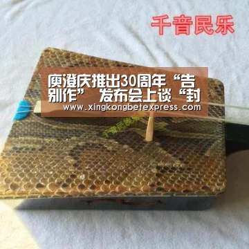 庾澄庆推出30周年“告别作” 发布会上谈“封麦说”‘星空直播,星空官网,星空官方,星空登录’(图2) 星空直播,星空官网,星空官方,星空登录