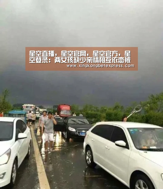 星空直播,星空官网,星空官方,星空登录:两女孩缺少亲情相互依恋被怀疑看做同性恋(图1) 星空直播,星空官网,星空官方,星空登录
