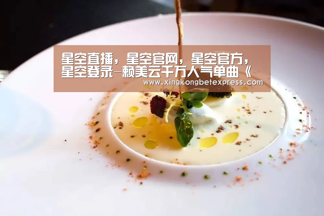星空直播，星空官网，星空官方，星空登录