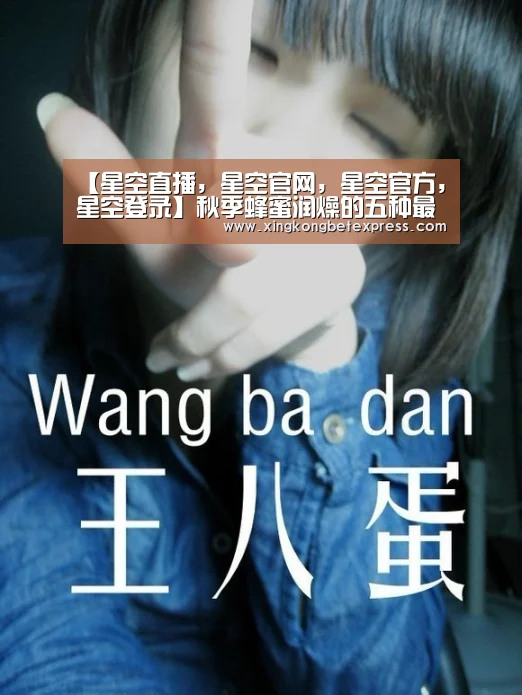 【星空直播,星空官网,星空官方,星空登录】秋季蜂蜜润燥的五种最佳吃法(图2) 星空直播,星空官网,星空官方,星空登录