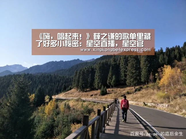 《嗨,唱起来!》薛之谦的歌单里藏了好多小秘密:星空直播,星空官网,星空官方,星空登录(图1) 星空直播,星空官网,星空官方,星空登录