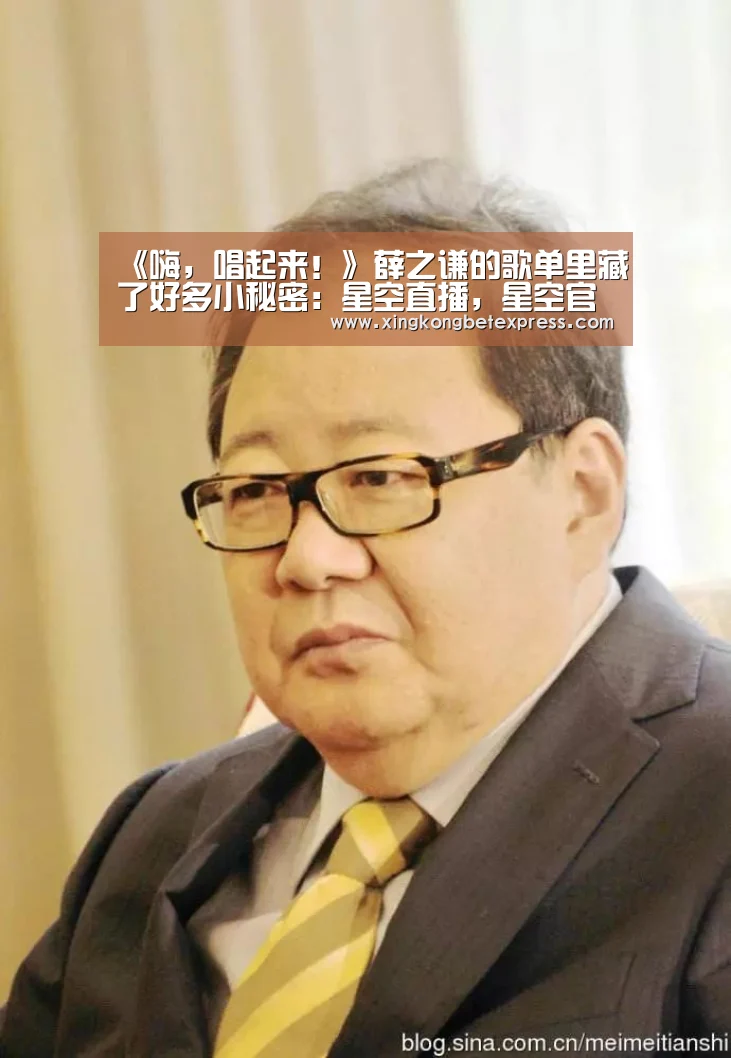 《嗨,唱起来!》薛之谦的歌单里藏了好多小秘密:星空直播,星空官网,星空官方,星空登录(图4) 星空直播,星空官网,星空官方,星空登录