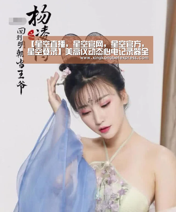 【星空直播,星空官网,星空官方,星空登录】美高仪动态心电记录器全国代理(图2) 星空直播,星空官网,星空官方,星空登录