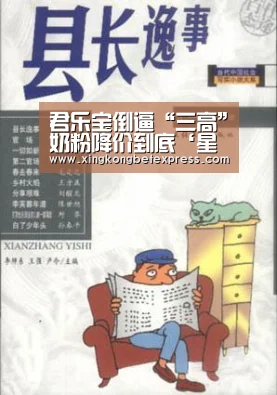 君乐宝倒逼“三高”奶粉降价到底‘星空直播,星空官网,星空官方,星空登录’(图1) 星空直播,星空官网,星空官方,星空登录