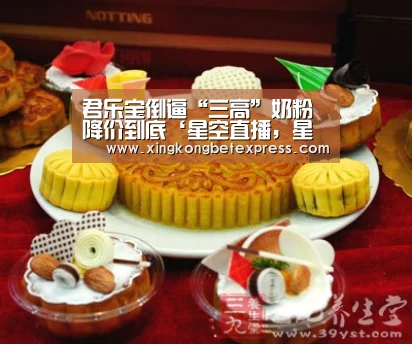君乐宝倒逼“三高”奶粉降价到底‘星空直播,星空官网,星空官方,星空登录’(图2) 星空直播,星空官网,星空官方,星空登录