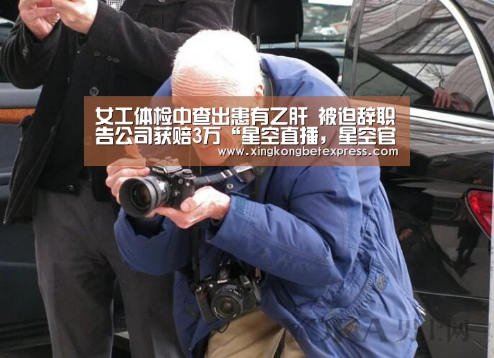 女工体检中查出患有乙肝 被迫辞职告公司获赔3万“星空直播,星空官网,星空官方,星空登录”(图3) 星空直播,星空官网,星空官方,星空登录