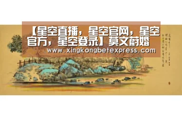 星空直播，星空官网，星空官方，星空登录