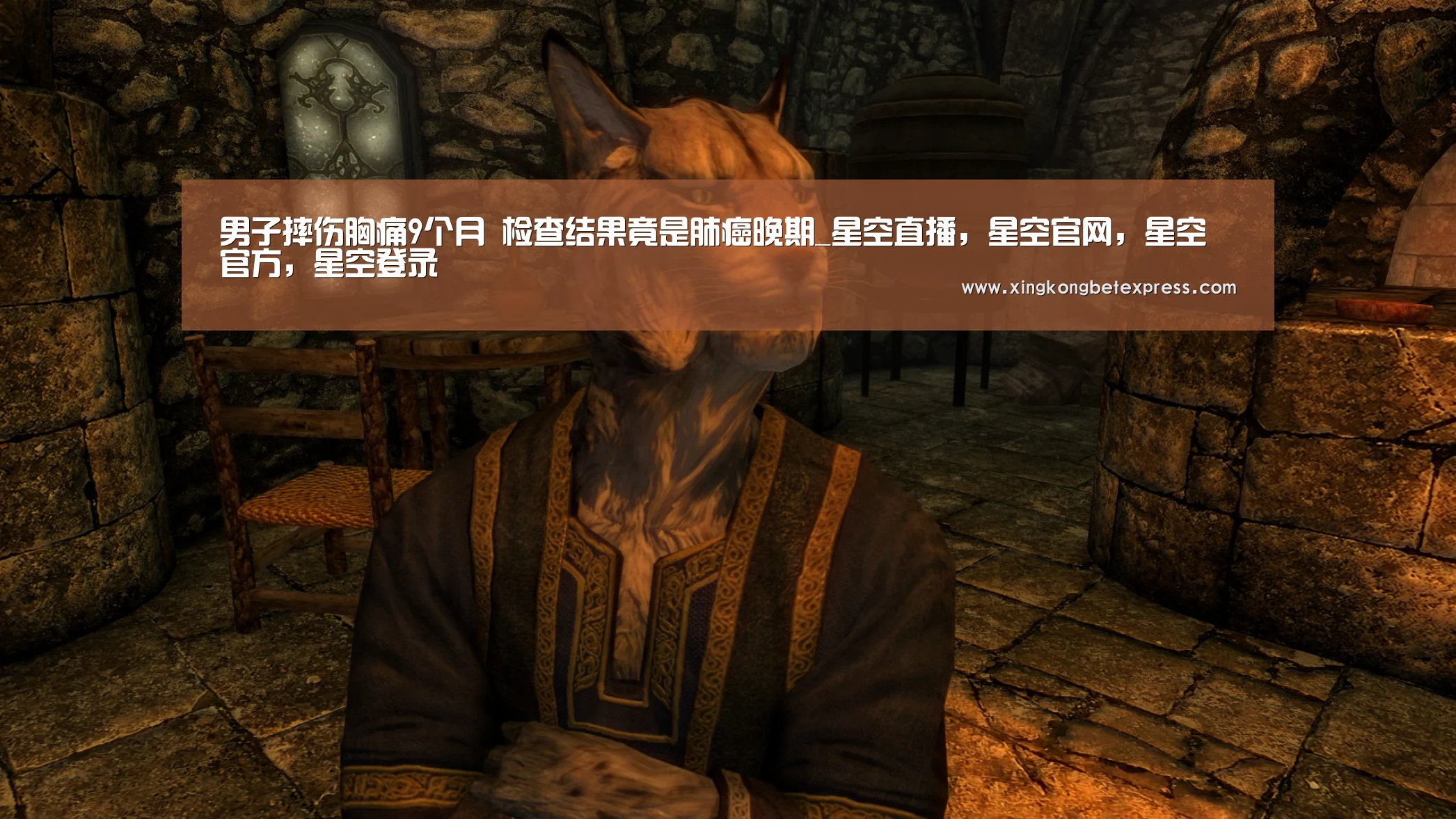 男子摔伤胸痛9个月 检查结果竟是肺癌晚期_星空直播,星空官网,星空官方,星空登录(图1) 星空直播,星空官网,星空官方,星空登录
