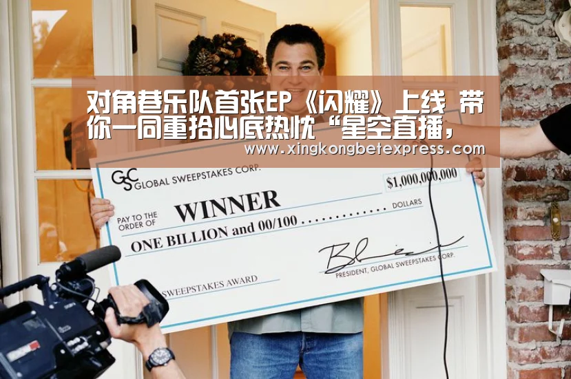 对角巷乐队首张EP《闪耀》上线 带你一同重拾心底热忱“星空直播,星空官网,星空官方,星空登录”(图1) 星空直播,星空官网,星空官方,星空登录