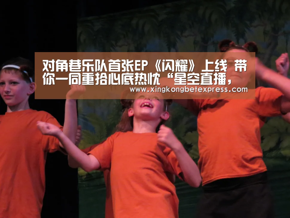 对角巷乐队首张EP《闪耀》上线 带你一同重拾心底热忱“星空直播,星空官网,星空官方,星空登录”(图4) 星空直播,星空官网,星空官方,星空登录
