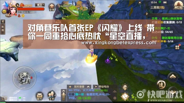 对角巷乐队首张EP《闪耀》上线 带你一同重拾心底热忱“星空直播,星空官网,星空官方,星空登录”(图2) 星空直播,星空官网,星空官方,星空登录